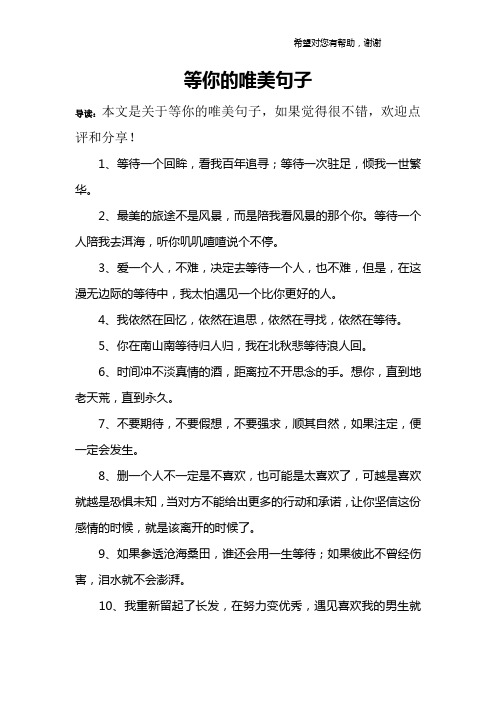 等你的唯美句子 导读:本文是关于等你的唯美句子,如果觉得很不错,欢迎