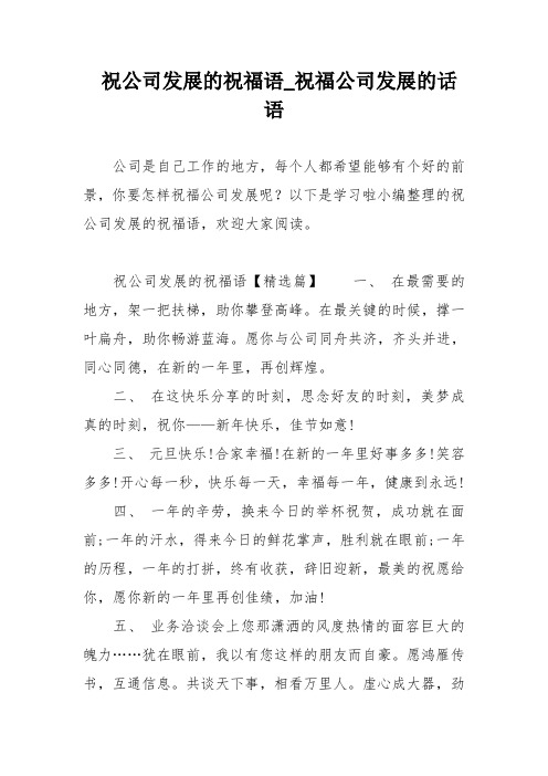 以下是学习啦小编整理的祝公司发展的祝福语,欢迎大家阅读.