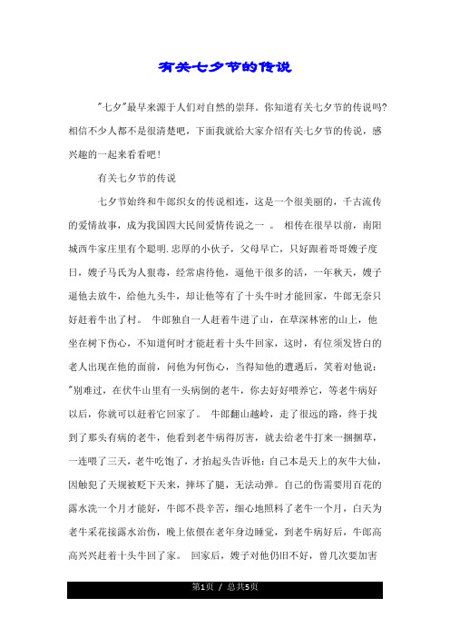 有关七夕节的传说 "七夕"最早来源于人们对自然的崇拜.