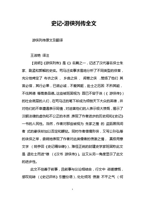 史记·游侠列传全文 游侠列传原文及翻译 王淑艳译注【说明《游侠