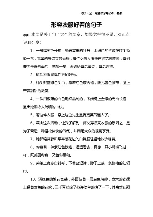 服装搭配精华语句 - 百度文库