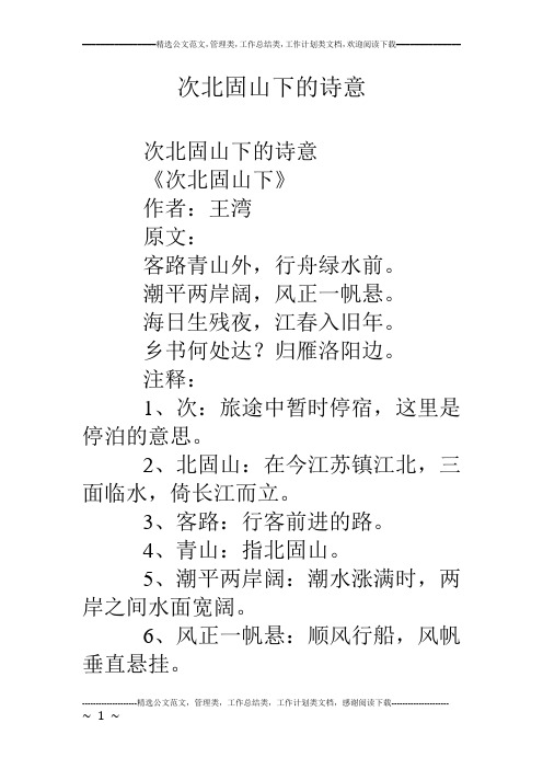 次北固山下的诗意 次北固山下的诗意 《次北固山下》 作者:王湾 原文