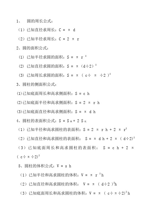 1,圆的周长公式(1)已知直径求周长:c=πd(2)已知半径求周长:c=2πr