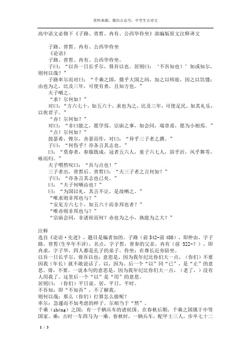 高中语文必修下《子路,曾皙,冉有,公西华侍坐》部编版原文注释译文