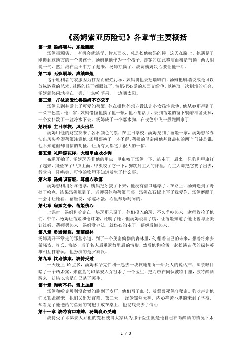 《汤姆索亚历险记》各章节主要概括 第一章汤姆耍斗,东躲西藏 汤姆很
