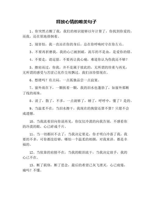 釋放心情的唯美句子 1,你突然點醒了我,我們的相識能夠以年計算了,你