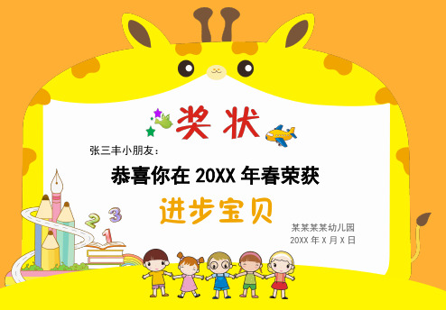 张三丰小朋友: 恭喜你在 20xx 年春荣获 进步宝贝 某某某某幼儿园