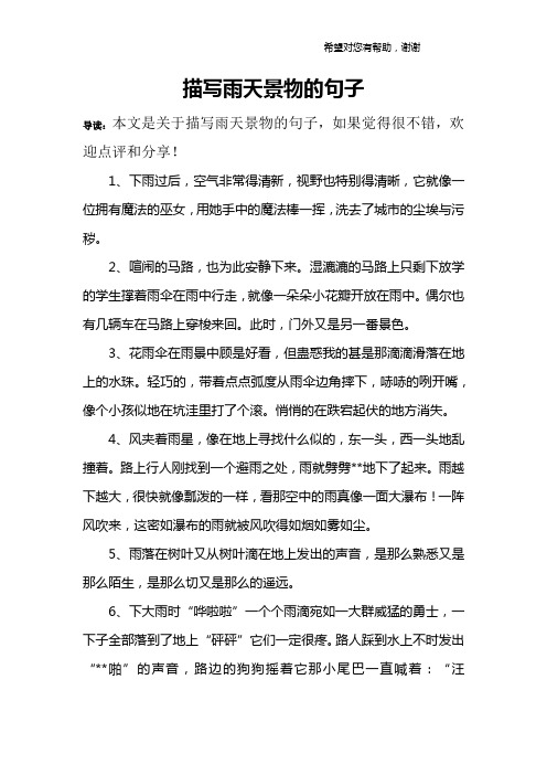 描写雨中景色的优美句子 - 百度文库