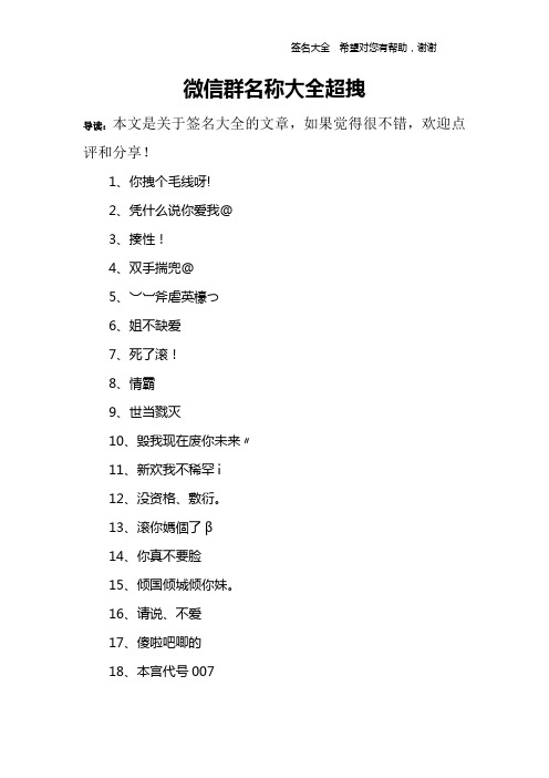 微信群名称大全超拽 导读:本文是关于签名大全的文章,如果觉得很不错