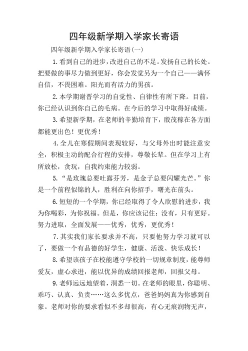 四年级新学期入学家长寄语 四年级新学期入学家长寄语(一) 1.