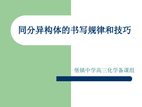 同分異構體的書寫規律和技巧 堡鎮中學高三化學備課組 一,同分異構體