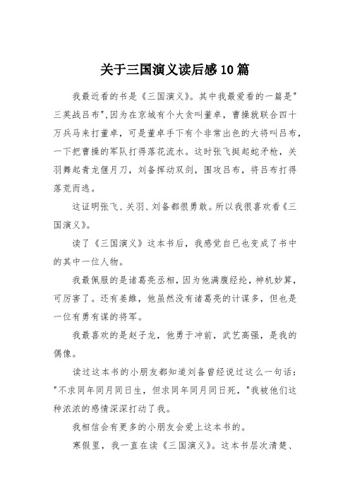 其中我最爱看的一篇是"三英战吕布",因为在京城有个大贪叫董卓,曹操就