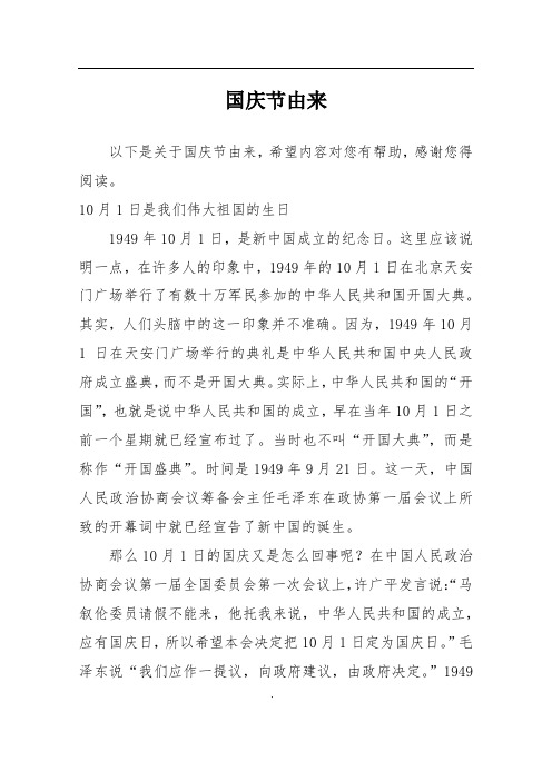 10月1日是我们伟大祖国的生日1949年10月1日,是新中国成立的纪念日.