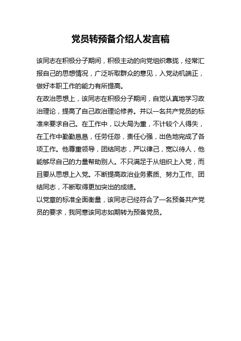 党员转预备介绍人发言稿 该同志在积极分子期间,积极主动的向党组织