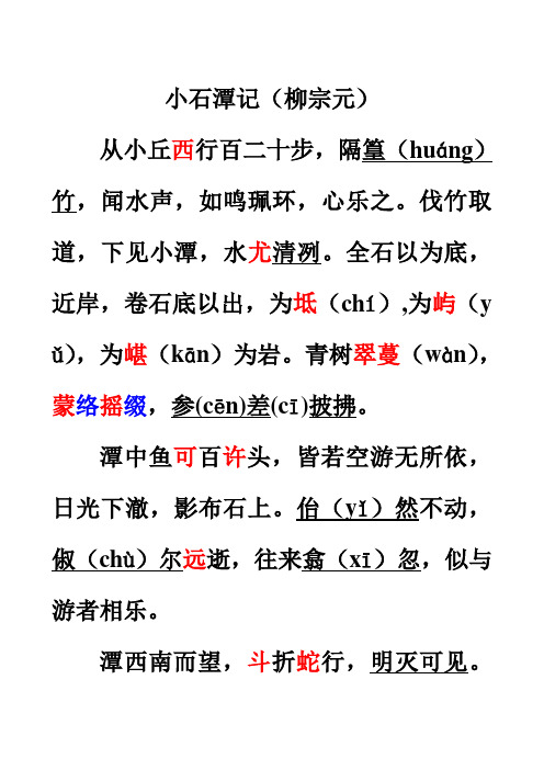 小石潭记(柳宗元) 从小丘西行百二十步,隔篁(huáng)竹,闻水声,如鸣珮