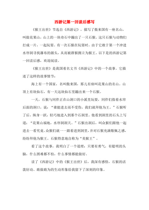 西游记第一回读后感写 《猴王出世》节选自《西游记》,描写了傲来国有