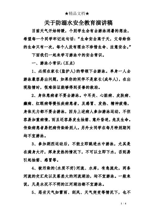 关于防溺水安全教育演讲稿 目前天气开始转暖,个别学生会有去游泳消暑