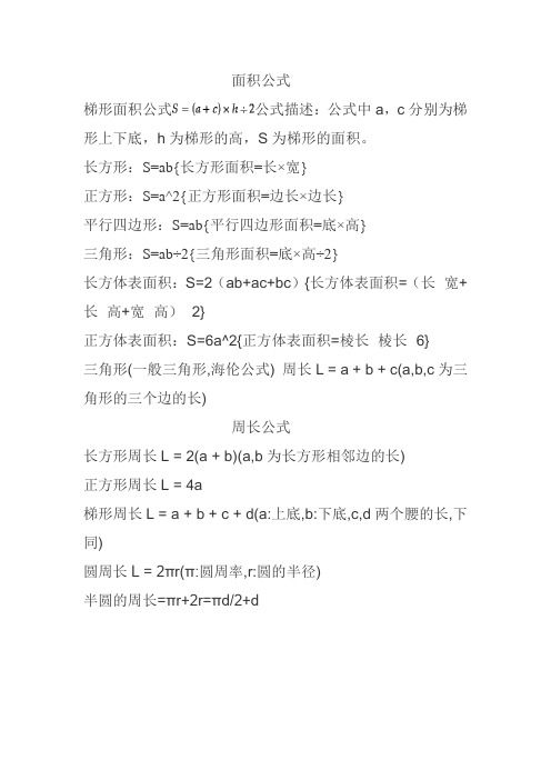 面积公式 梯形面积公式公式描述:公式中a,c分别为梯形上下底,h为梯形