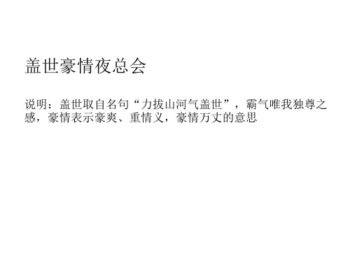 霸气唯我独尊之 感,豪情表示豪爽,重情义,豪情万丈的意思