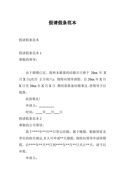 假请假条范本 假请假条范本1 尊敬的领导: 由于婚期已近,我和未婚妻的