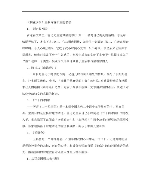 《朝花夕拾》主要内容和主题思想 1,《狗猫鼠》—— 在这篇文章里