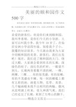 美丽的颐和园作文500字 各位读友大家好!