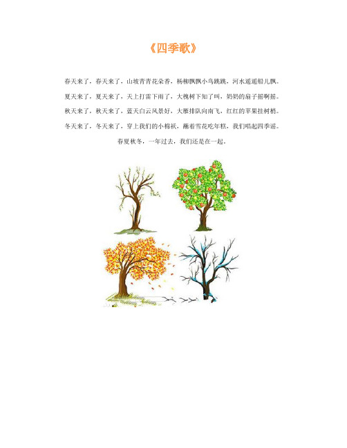 《四季歌》 春天来了,春天来了,山坡青青花朵香,杨柳飘飘小鸟跳跳