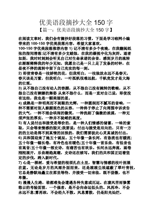 优美语段摘抄大全150字 【篇一:优美语段摘抄大全150字】 在阅读文章