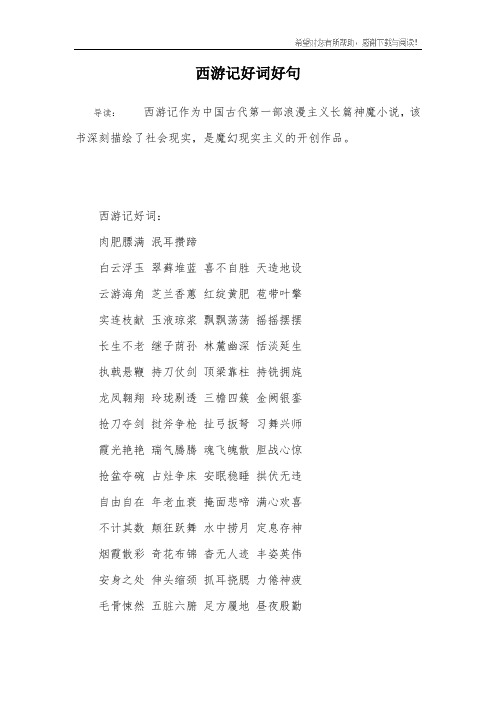 西游记好词:肉肥膘满 泯耳攒蹄白云浮玉 翠藓堆蓝 喜不自胜 天造地设