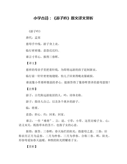 小学古诗:《游子吟》原文译文赏析 《游子吟》 唐代:孟郊 慈母手中线