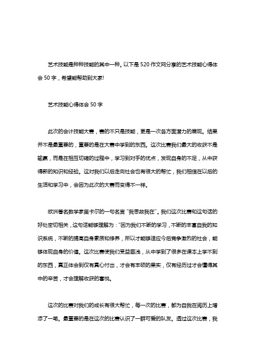 以下是520作文网分享的艺术技能心得体会50字,希望能帮助到大家!