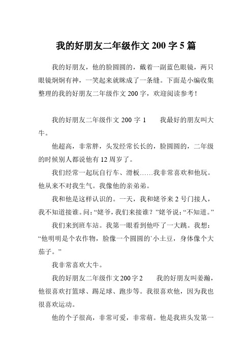 下面是小编收集整理的我的好朋友二年级作文200字,欢迎阅读参考!