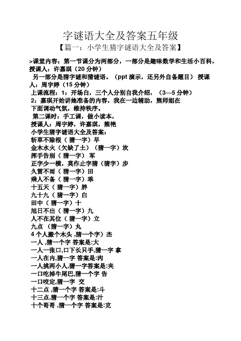 授课人:许嘉琪(20分钟) 另一部分是猜字谜和猜谜语