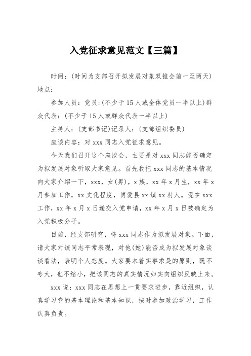 入党征求意见范文【三篇】 时间:(时间为支部召开拟发展对象双推会前