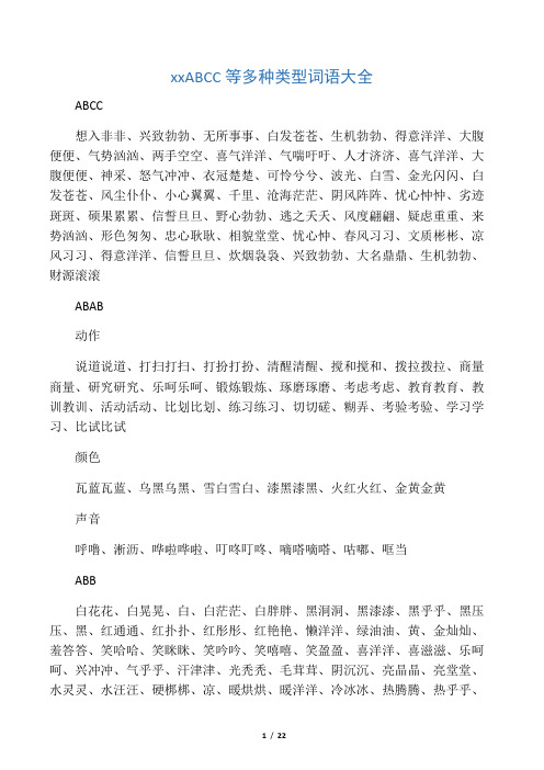 abcc 想入非非,兴致勃勃,无所事事,白发苍苍,生机勃勃,得意洋洋,大腹