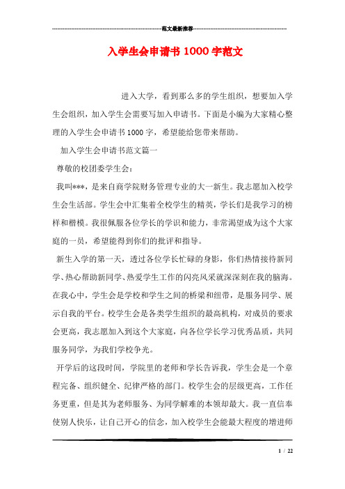 下面是小編為大家精心整理的入學生會申請書1000字,希望能給您帶來