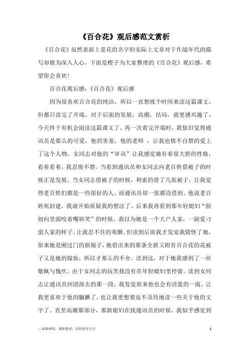 《百合花》虽然表面上是花的名字但实际上文章对于作战年代的描写却极