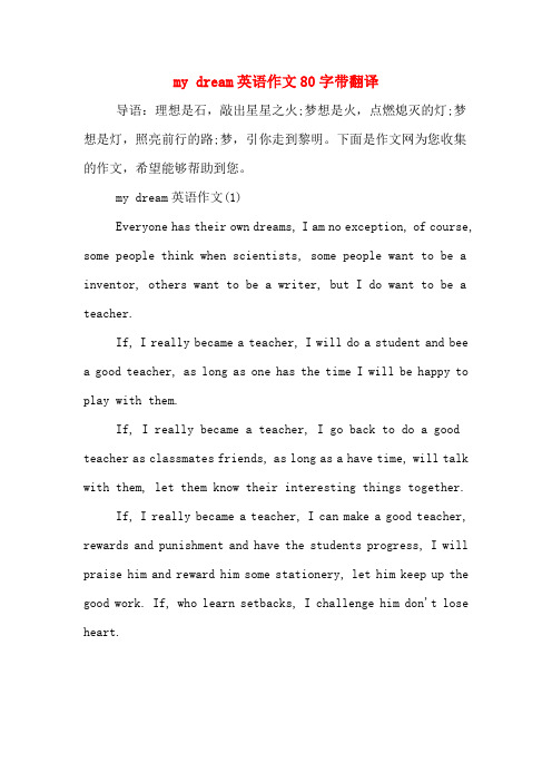 my dream英语作文80字带翻译 导语:理想是石,敲出星星之火;梦想是火
