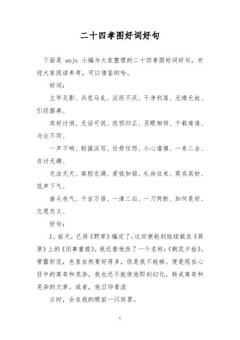 下面是unjs小编为大家整理的二十四孝图好词好句,欢迎大家阅读参考