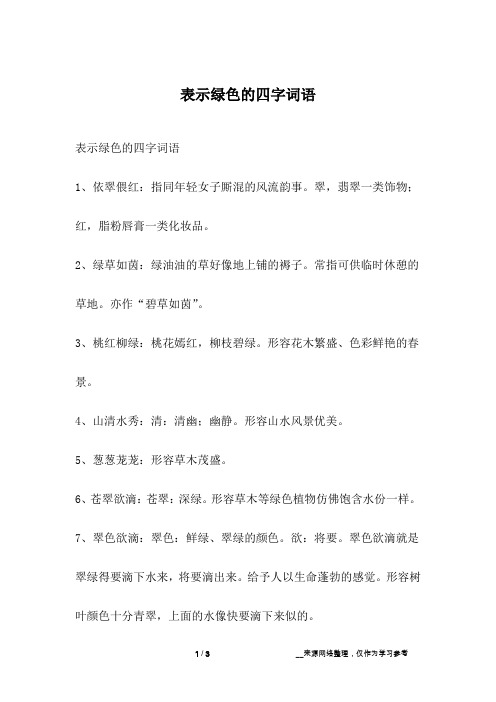 表示绿色的四字词语1,依翠偎红:指同年轻女子厮混的风流韵事.