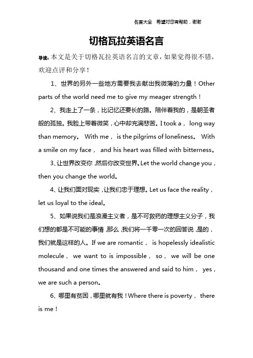 切格瓦拉英語名言 導讀:本文是關於切格瓦拉英語名言的文章,如果覺得