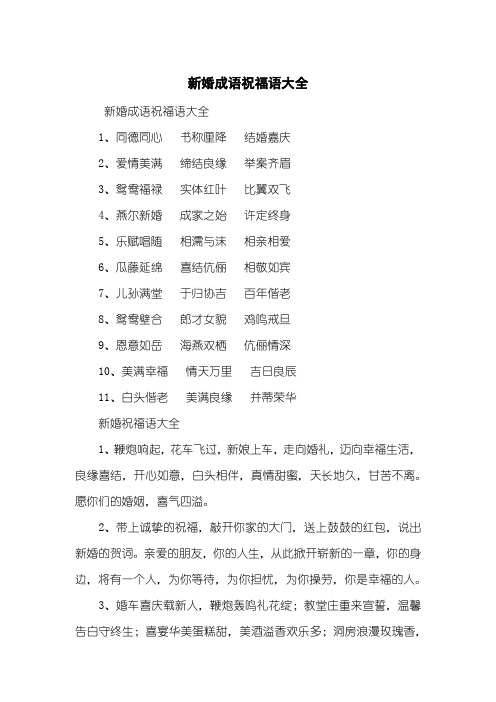 新婚成语祝福语大全1,同德同心书称厘降结婚嘉庆2,爱情美满缔结良缘举