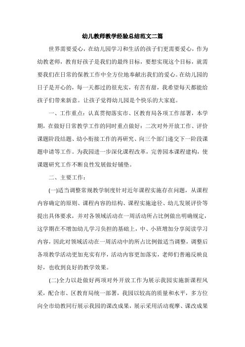 幼儿教师教学经验总结范文二篇 世界需要爱心,在幼儿园学习和生活的