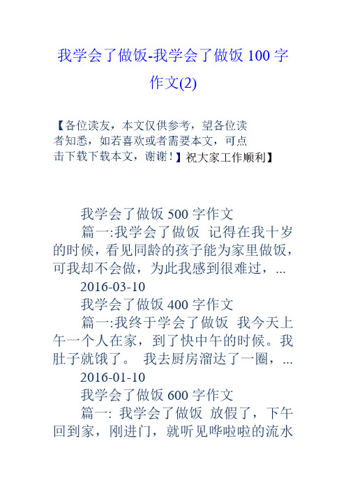 作文 篇一:我学会了做饭记得在我十岁的时候,看见同龄的孩子能为家里