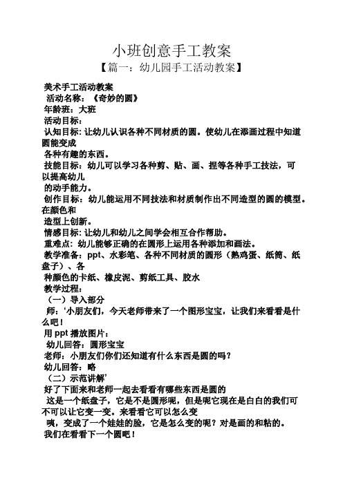 小班创意手工教案 【篇一:幼儿园手工活动教案】 美术手工活动教案
