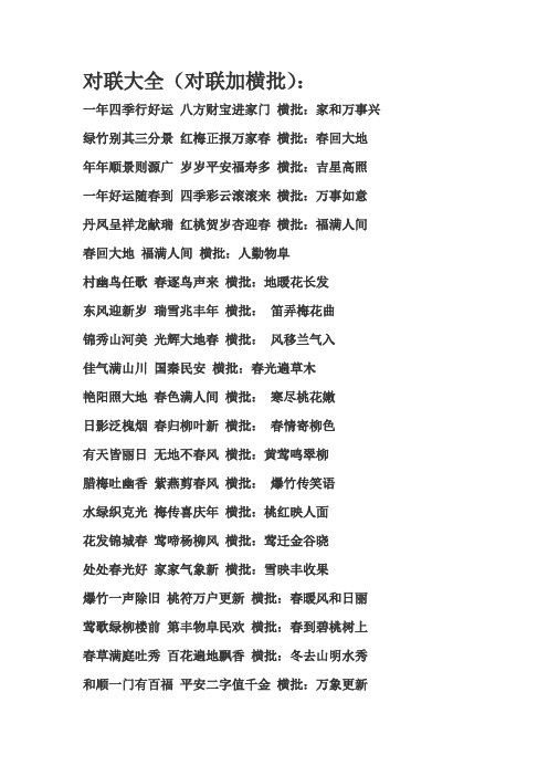 对联大全(对联加横批): 一年四季行好运八方财宝进家门横批:家和