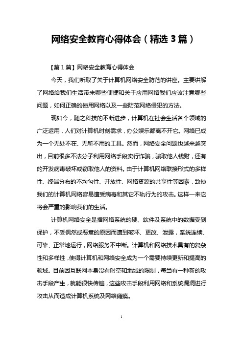 网络安全教育心得体会(精选3篇【第1篇】网络安全教育心得体会 今天