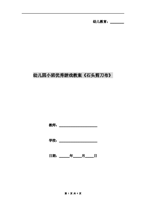 石头剪刀布教案中班 - 百度文库