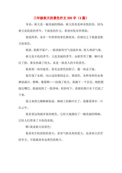 三年級秋天的景色作文300字(4篇) 導語:秋天是一幅美麗的圖畫,秋天的