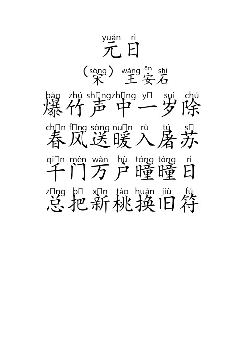 元日古诗带拼音 百度文库